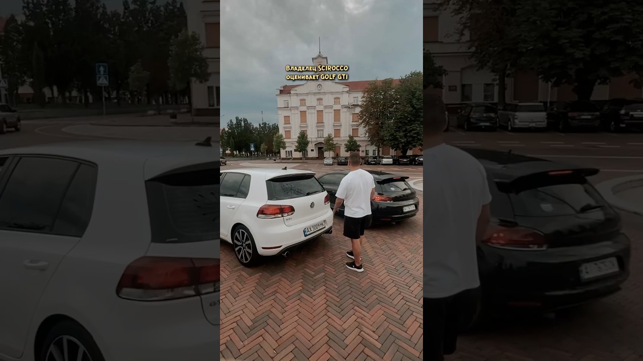 Владелец Scirocco в шоке от Golf GTI⁉️🙆🏻 Первые впечатления🫣Какая лучше? #автообзор #автообзоры