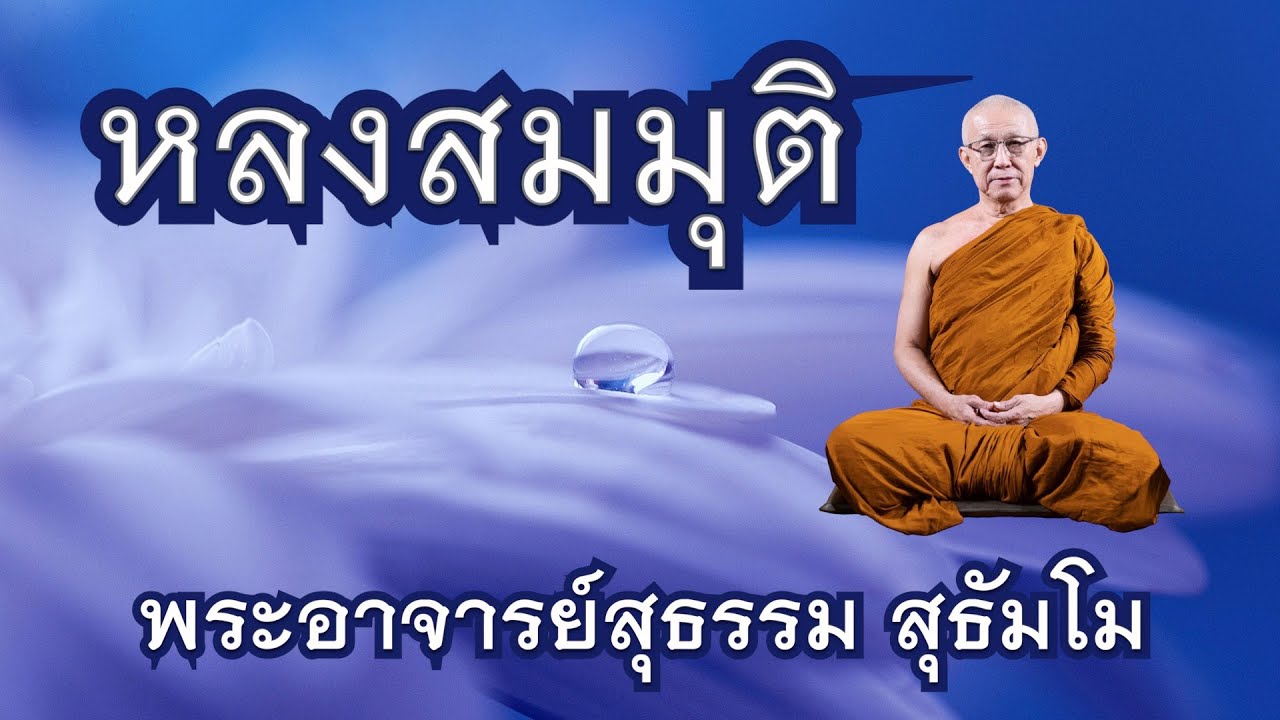 พระอาจารย์สุธรรม สุธัมโม | หลงสมมุติ วัดป่าบ้านตาด วันที่ ๒๘ มกราคม ๒๕๖๔