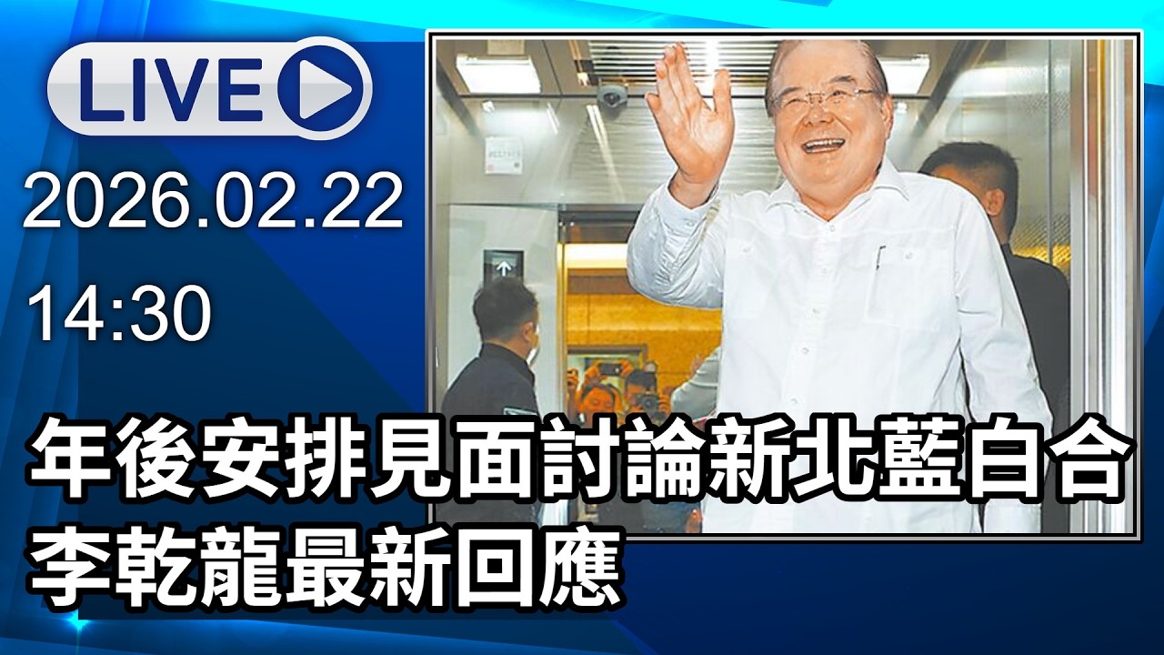 🔴【LIVE直播】年後安排見面討論新北藍白合　李乾龍最新回應｜2026.02.22