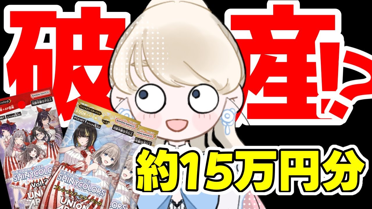 【UNION ARENA】シャニマス15万円開封、正直やりすぎました。
