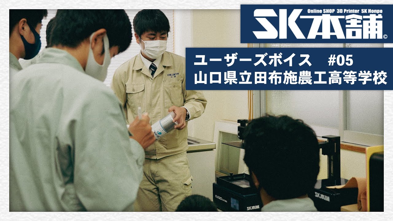 【導入事例】教育現場での3Dプリンターの使い方「山口県立田布施農工高等学校」｜SK本舗ユーザーズボイス
