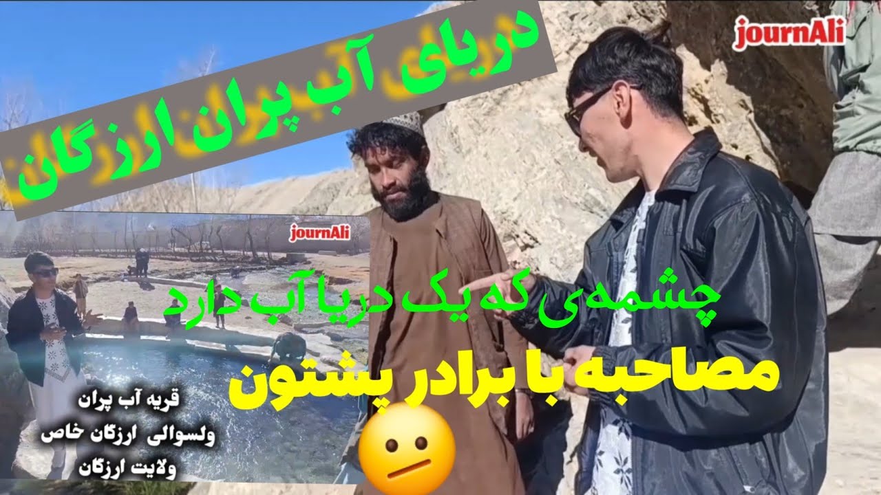 گزارش از جالبترین چشمه و مصاحبه بابرادر #پشتون #ارزگان #غزنی #afghanistan #مالستان #هزاره #water #آب
