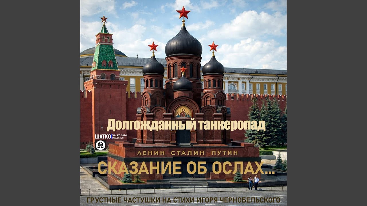 Долгожданный танкеропад
