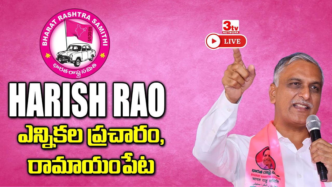 LIVE: Harish Rao Election Campaign in Ramayampet Municipality | BRS Live Feed