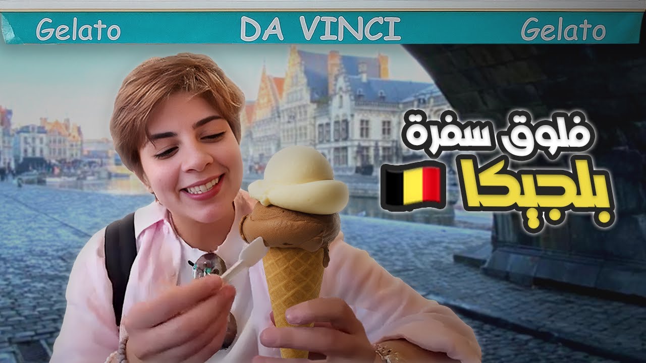 فلوق بلجيكا 🇧🇪 | رحلات القطار 🚉 بين بروكسل وغينت وبروج + أكل بلجيكي لذيذ 🍫🧇🍟