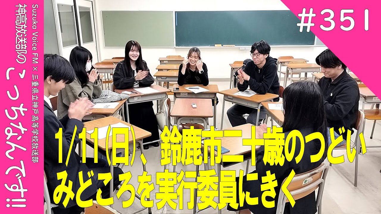 【こちなん!!(351)】1/11(日)開催、鈴鹿市二十歳のつどい(2026/01/08)