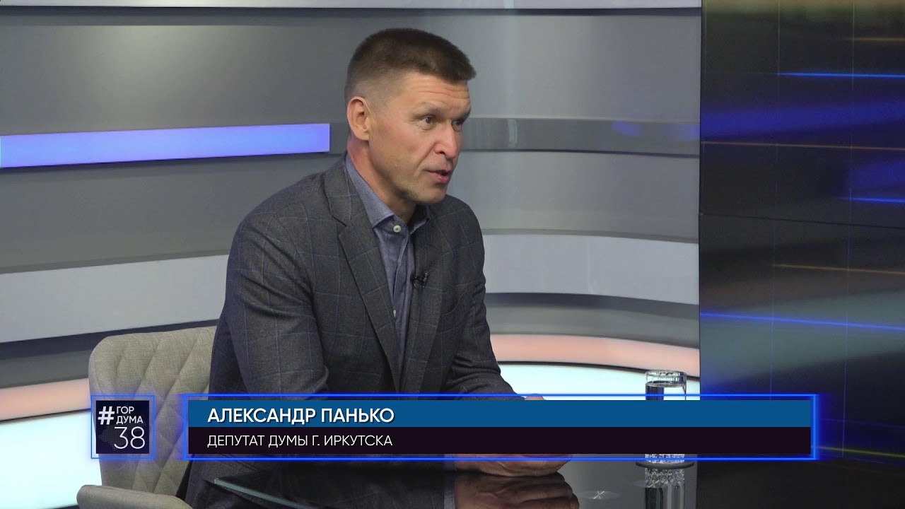 Депутат Думы города Иркутска Александр Панько в программе #ГОРДУМА 38 от 28.09.2023