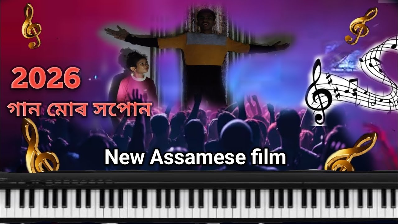 Full film গান মোৰ সপোন ২০২৬ like, comment, share, subscribe 
