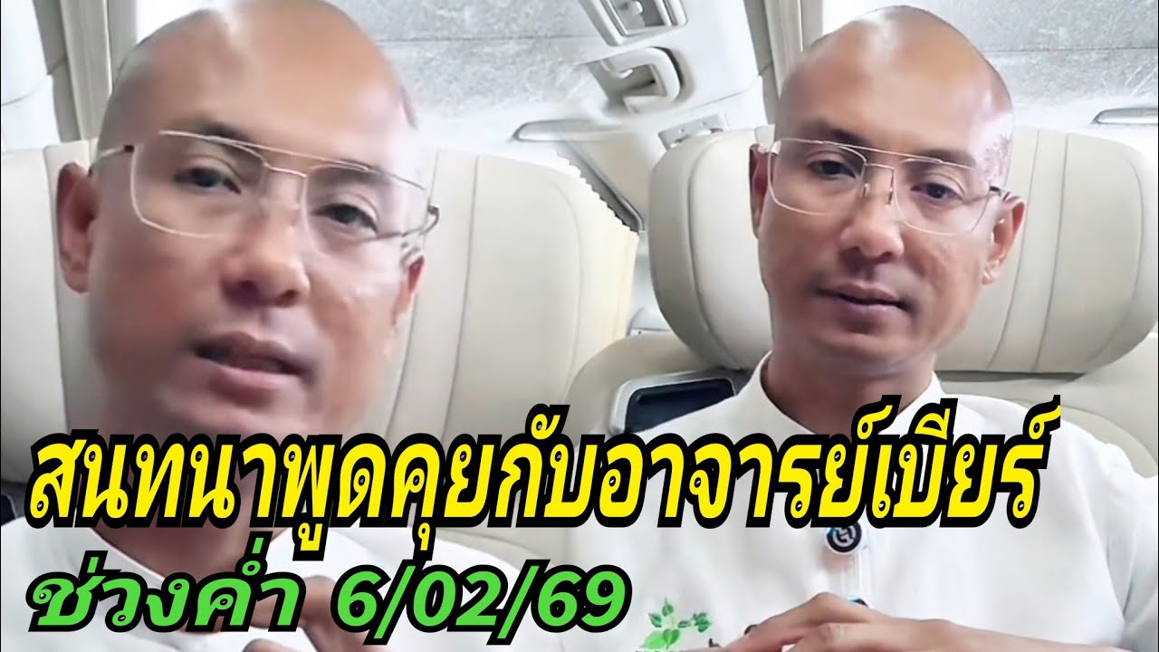 สนทนาพูดคุยกับอาจารย์เบียร์#ช่วงค่ำ 6/02/69