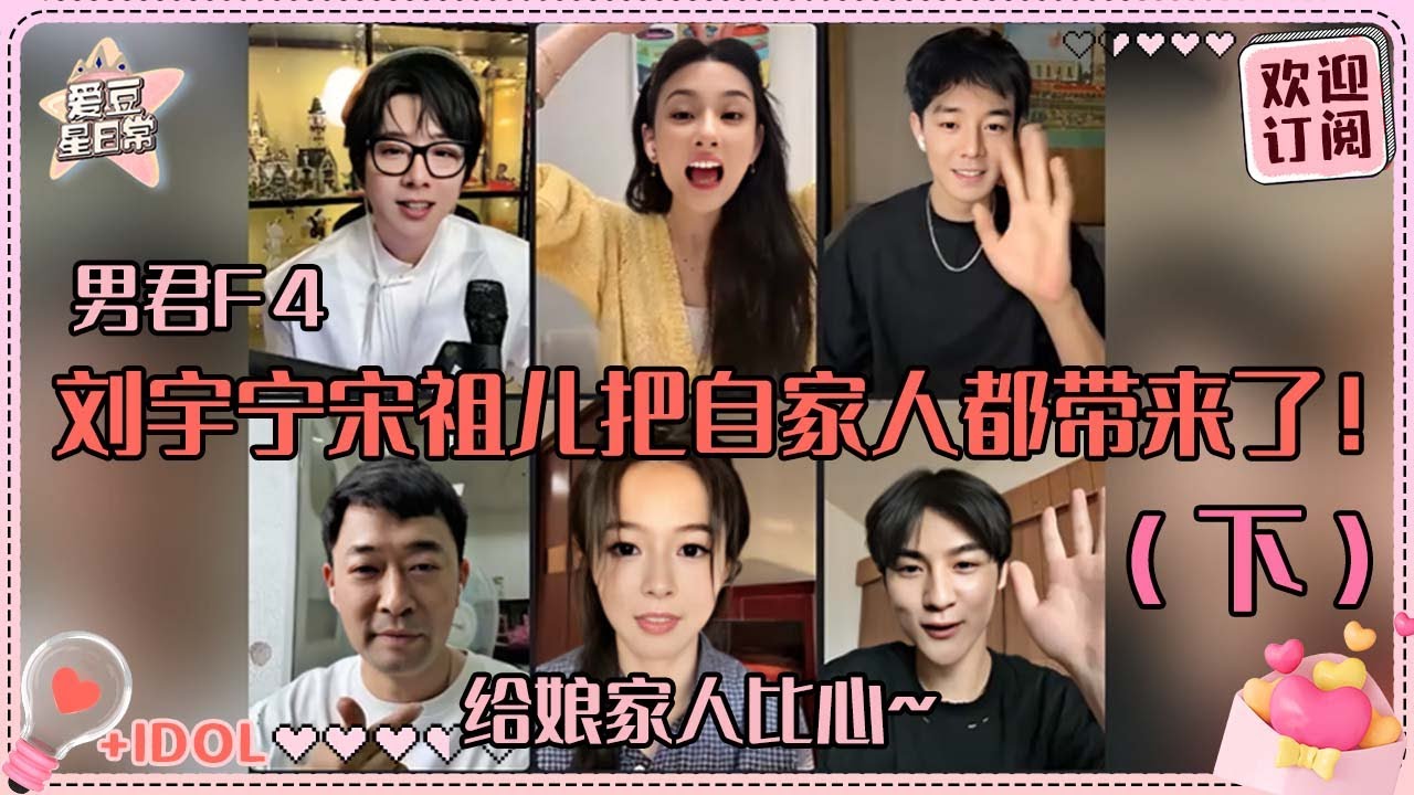 [MultiSub]刘宇宁宋祖儿在线摇人！刘哥守护季肖冰的“人身安全” 祖鹅被娘家人夸得笑出屏幕！#刘宇宁 #宋祖儿 #折腰 #angela #liuyuning #爱豆星日常 #cp