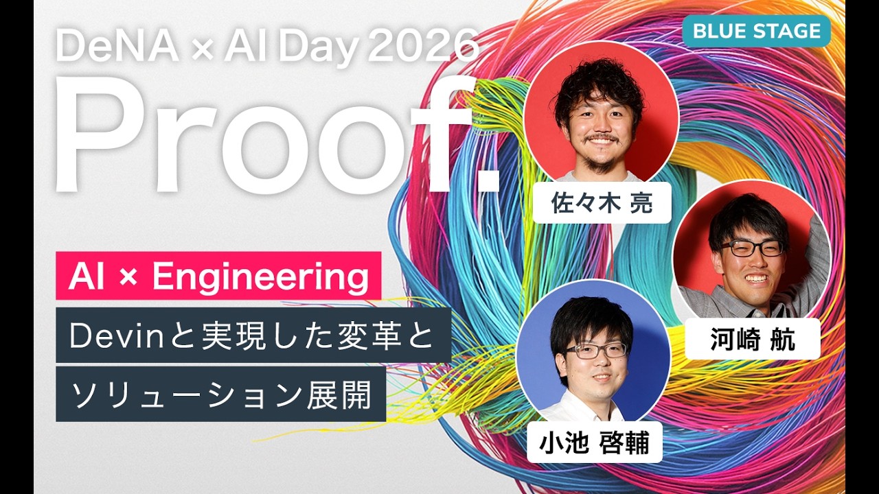 【DeNA × AI Day 2026】AI×Engineering　Devinと実現した変革とソリューション展開