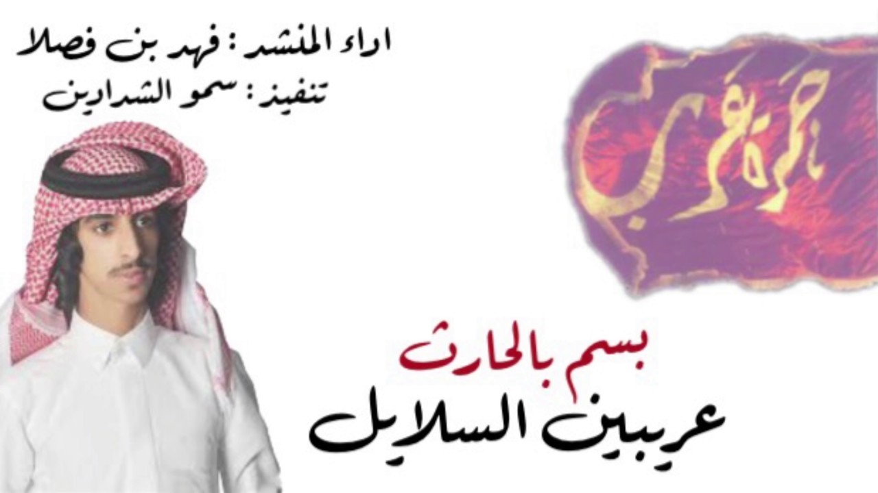 شيلة العزاوي المزرعيه - بسم بالحارث عريبين السلايل- فهد بن فصلا | 2017