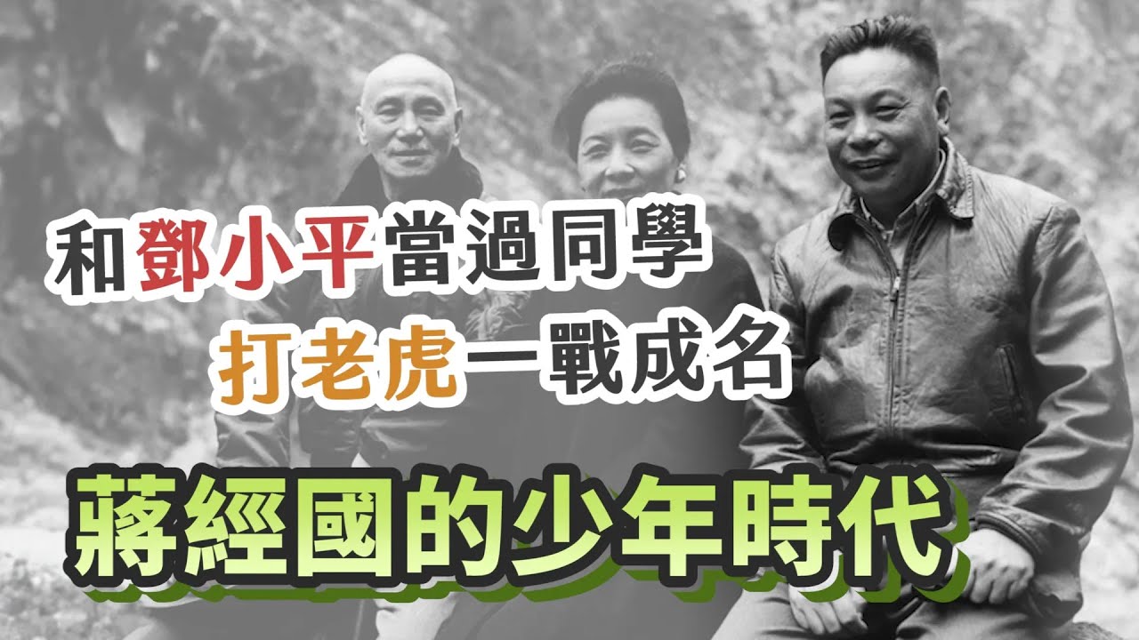 遠赴蘇聯和鄧小平當同學，回國專長是打老虎？回顧蔣經國少年時代｜｜【英雄故事書】EP134