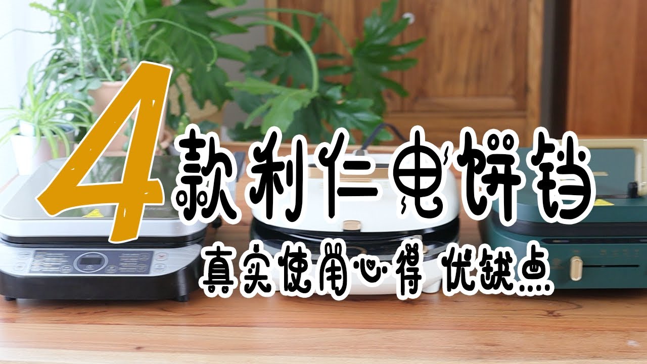 最新 | 面食控买前必看 4种利仁电饼铛究竟买哪种？ 面食控看过来 买前必看  | 利仁电饼铛使用比较 优缺点
