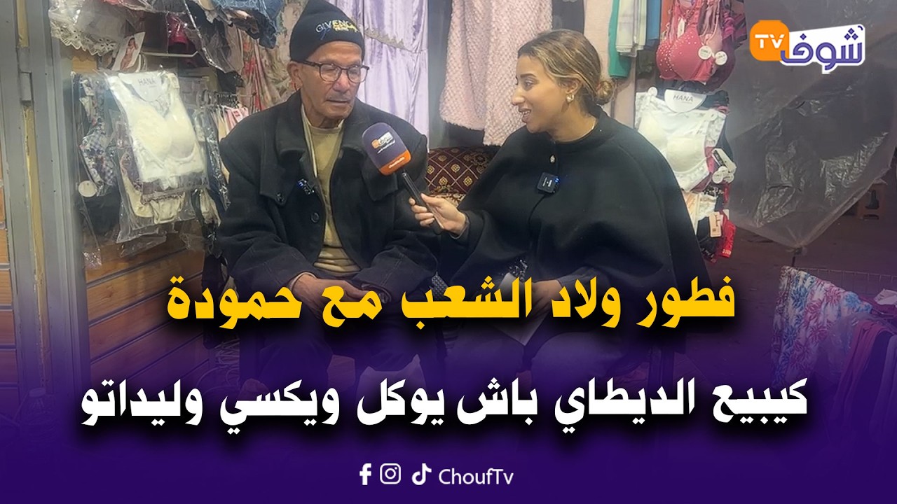 من تيط مليل... فطور ولاد الشعب مع حمودة كيبيع الديطاي باش يوكل ويكسي وليداتو ولكرا مكيلقاش باش يخلصو