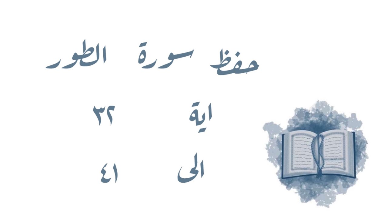تـفـسـيـر وحفظ سورة الطور ٣٢-٤١