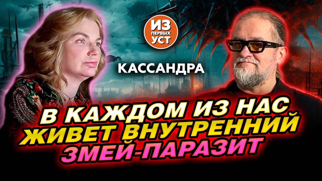 Уникальная информация про внутреннего змея! Про микробов и паразитов живущих в наших телах!