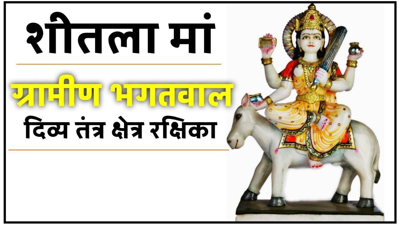 शीतला माता व तंत्र। रोचक तंत्र तथ्य। #navratri2024