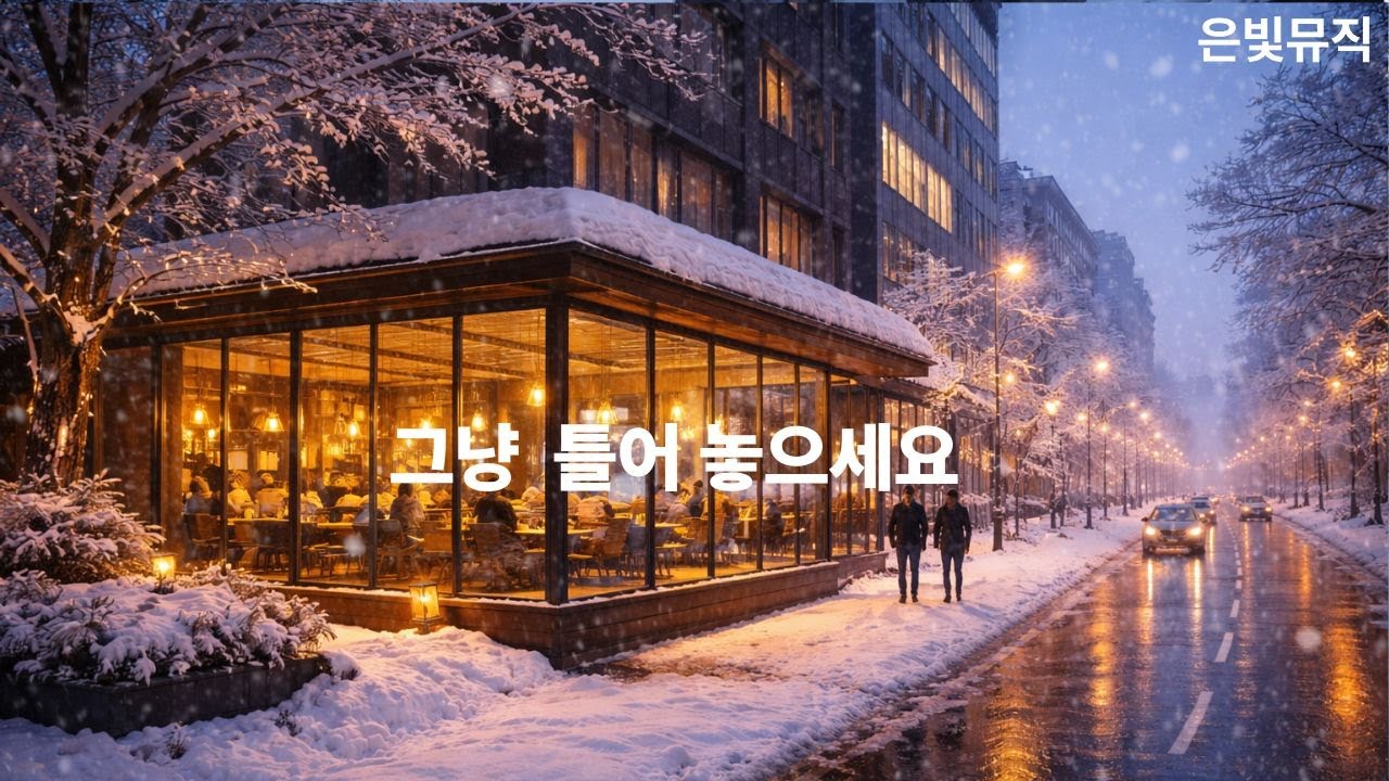 [play list] 그냥 틀어 놓는 겨울의 온기[play list] Just Let It Play, A Warm Winter Mood