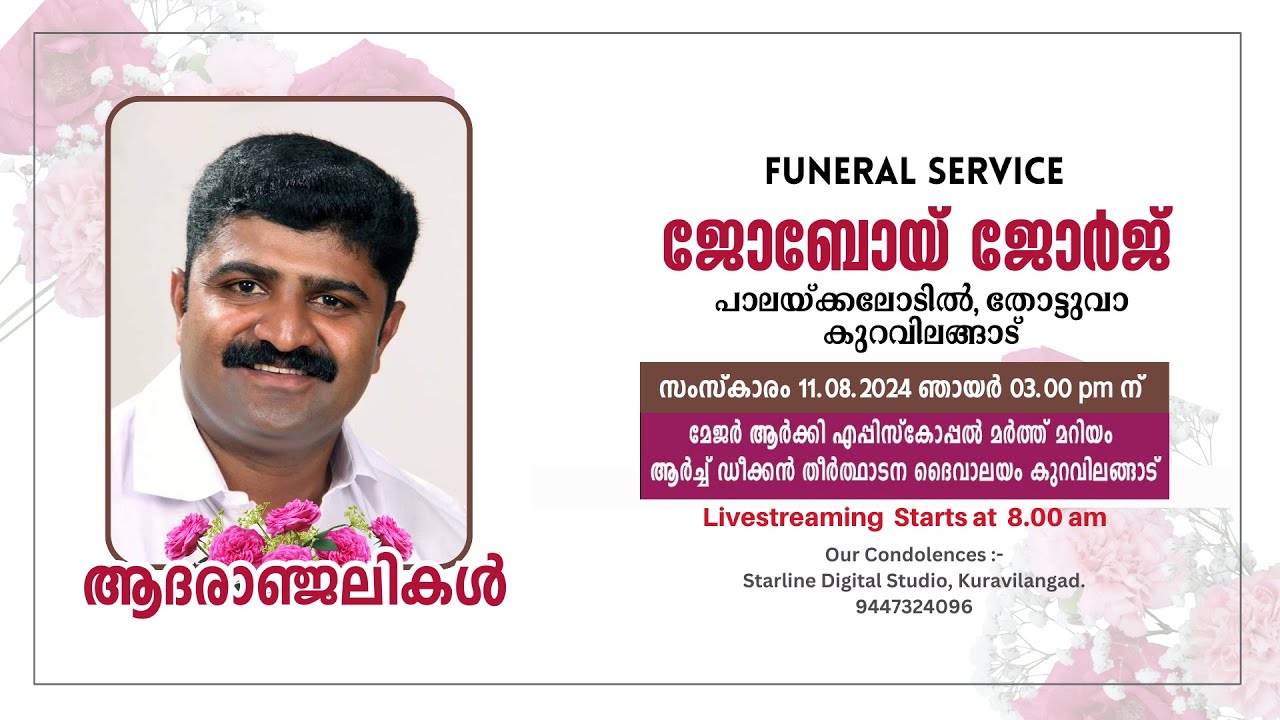 കുറവിലങ്ങാട്, തോട്ടുവാ, പാലയ്ക്കലോടിയിൽ ജോബോയ് ജോർജ്  ന്റെ സംസ്കാര ശുശ്രൂഷകൾ തത്സമയം