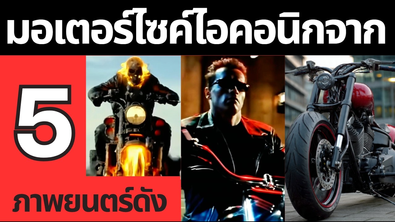 มอเตอร์ไซค์พระเอกในตำนาน Ghost Rider I&II, Terminator, Mission Impossible และผู้หญิงข้าใครอย่าแตะ
