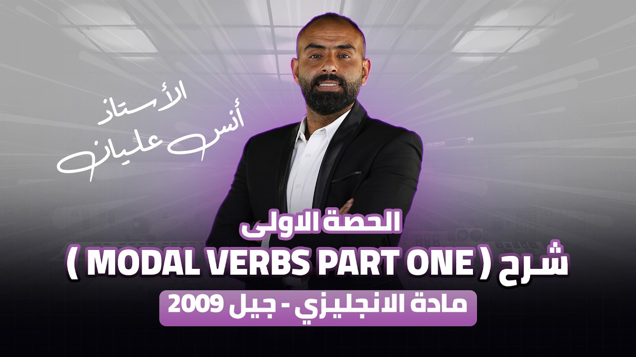 افهم Modal Verbs من اول مرة ✅ | Part One | مادة الانجليزي - توجيهي جيل 2009 | مع الاستاذ انس عليان 🔥