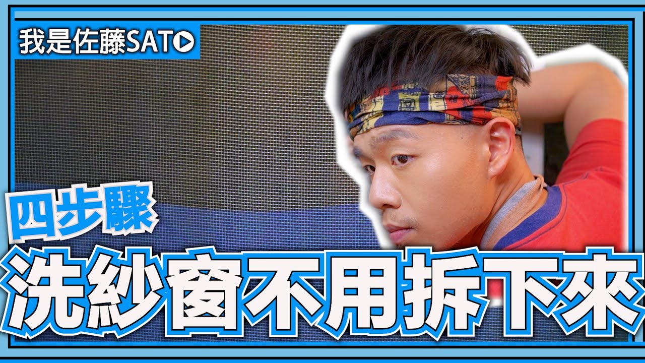 清洗紗窗『不用拆下來』？只要4個步驟，過年打掃很輕鬆！教你如何快速清洗紗窗的方法！