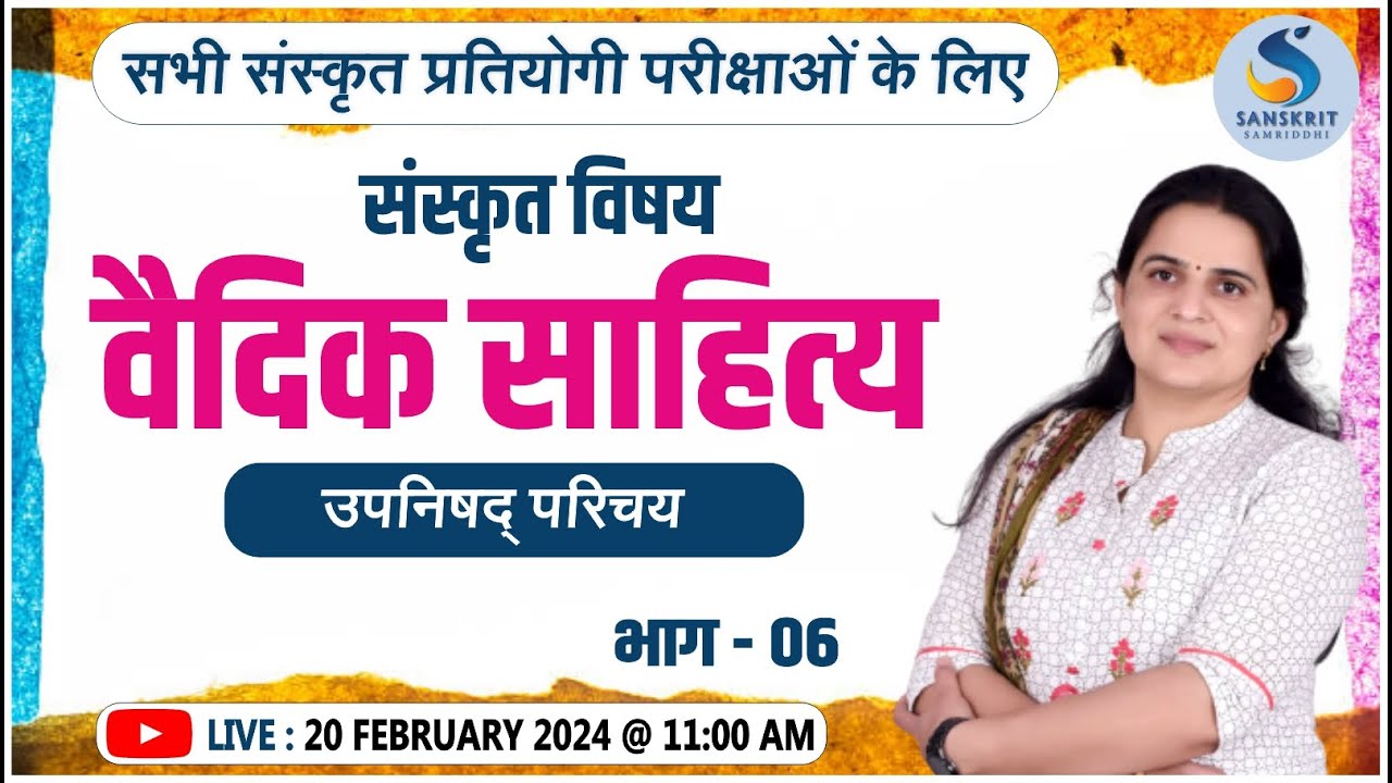 वैदिक साहित्‍य। संस्‍कृत साहित्‍य। (उपनिषद् परिचय)। Class - 06। Dr. Kiran Choudhary