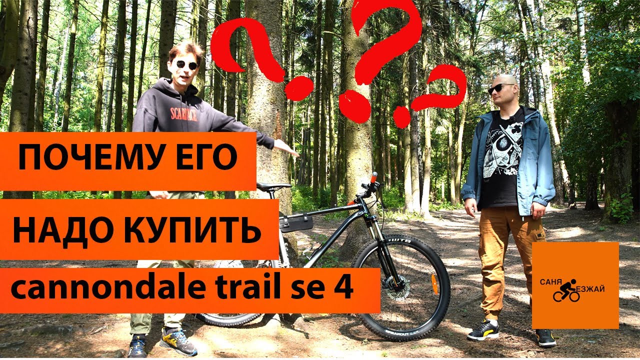 Почему Cannondale Trail SE 4 стоит купить? Год использования и обзор