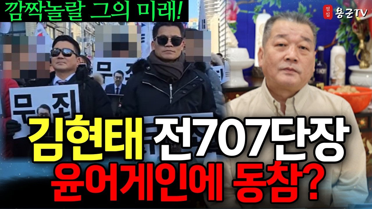 김현태 전 707단장의 이상한행보의이유  '서울점집 부산점집 용군TV 덕천암 석정'