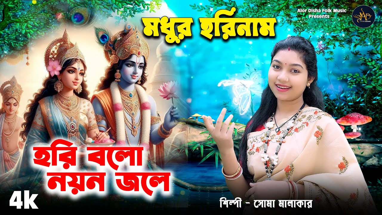 Hare Krishna Hare Ram Song | হরিনাম সংকীর্তন | কৃষ্ণ নামের বাংলা গান | Hori Balo Nayan Jole | Soma