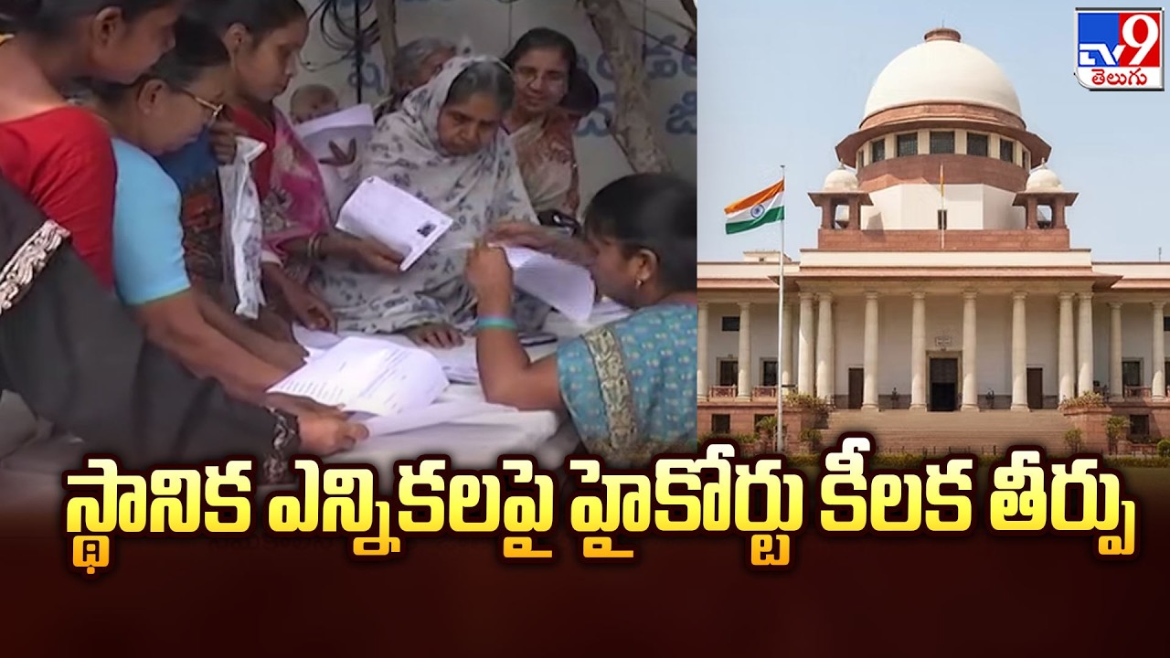 AP Local Body Elections: స్థానిక ఎన్నికలపై హైకోర్టు కీలక తీర్పు - TV9