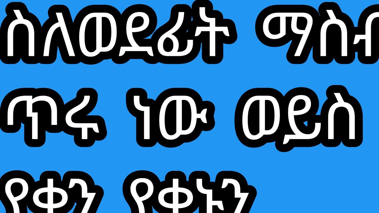 ስለወደፊት  ማስብ  ጥሩ  ነው  ወይስ  የቀን  የቀኑን  ምክንያት  ede Zerfu አፅደ ዘርፉ  ዩቱብ  is live