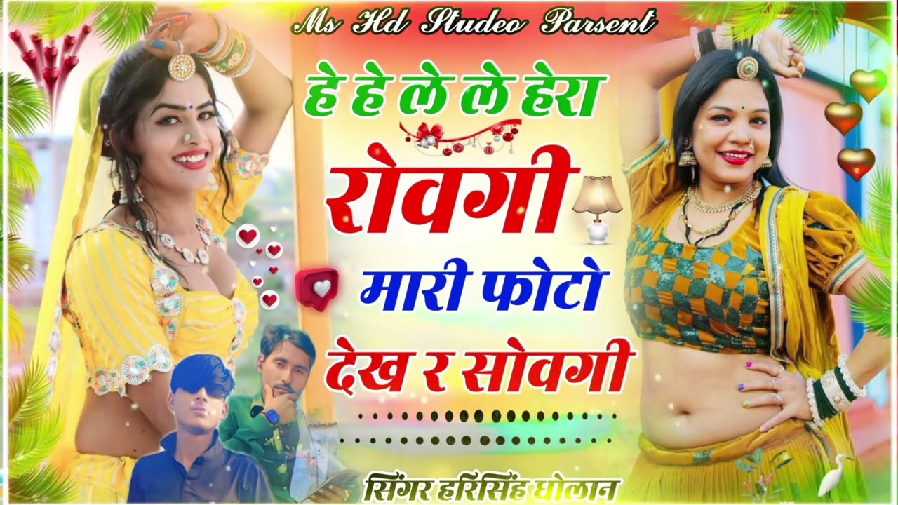 हे हे ले ले हेरा रोवगी||मारी फोटू देकर सोवगी ||💥💥𝐒𝐈𝐍𝐆𝐄𝐑 𝐇𝐑𝐈𝐒𝐈𝐍𝐆𝐇 𝐃𝐇𝐎𝐋𝐀𝐍  वायरल सोंग 🤟🤟💝💝