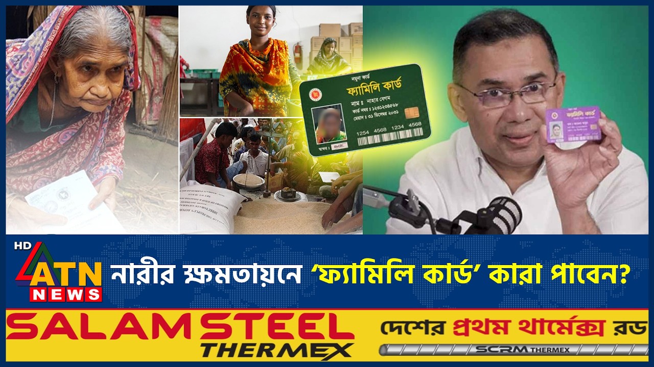 নারীর ক্ষমতায়নে ‘ফ্যামিলি কার্ড’ কারা পাবেন? | Family Card | BNP Pilot project | ATN News
