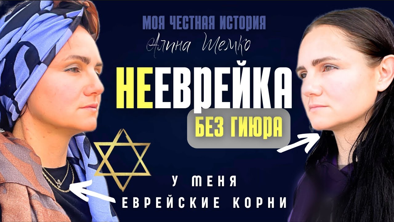 Я НЕ прошла Гиюр | У меня еврейские корни | Бней Ноах | Алина Шемко | Хаверот