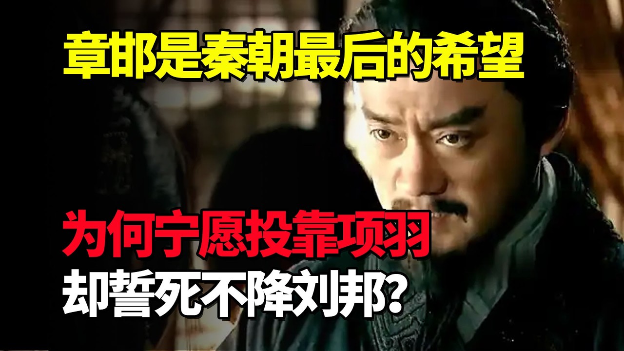 章邯是秦朝最后的顶梁柱，为何宁愿投靠项羽，却誓死不降刘邦？