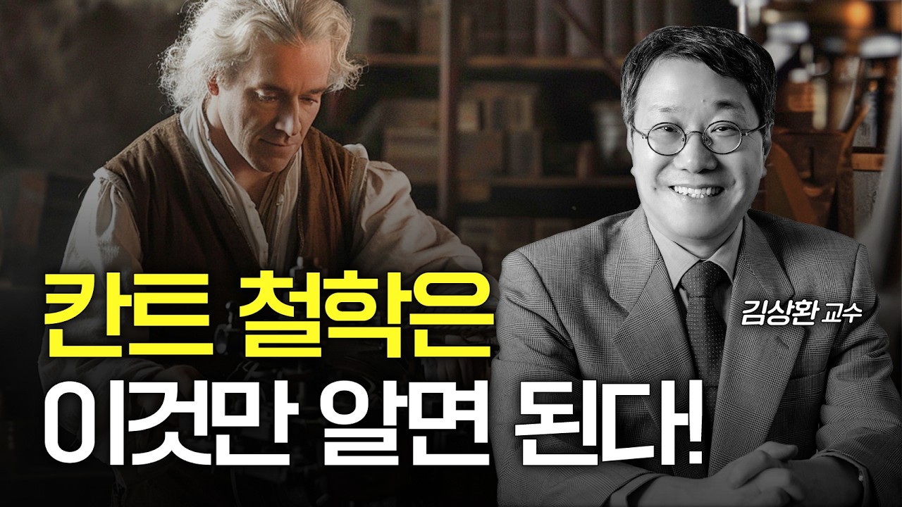 서양 철학은 모두 칸트로부터 시작한다? (서울대 철학과 김상환 교수)