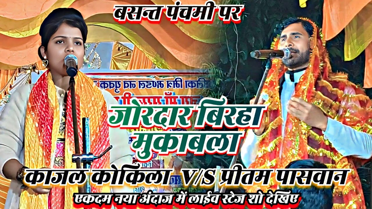 बसन्त पंचमी पर जोरदार बिरहा मुकाबला काजल कोकिला व प्रीतम पासवान के बीच नया अंदाज में लाईव स्टेज शो