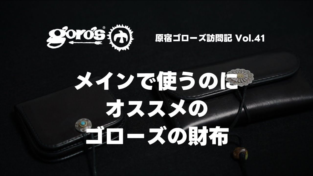 メイン財布におすすめのゴローズの財布は？【原宿ゴローズ訪問記 vol.41】