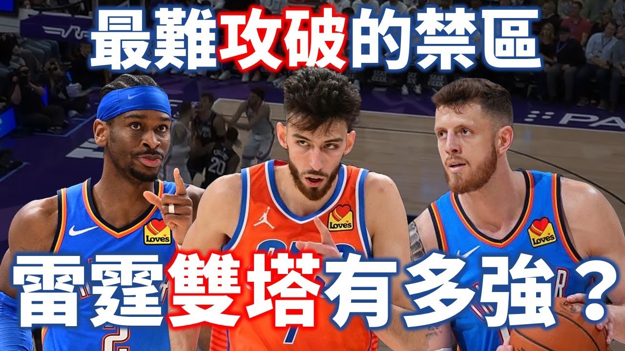 終於合體的雷霆雙塔有多可怕？擁有聯盟第一防守的雷霆能拿下冠軍嗎？| 雷霆隊防守深入解析【星號放大鏡】