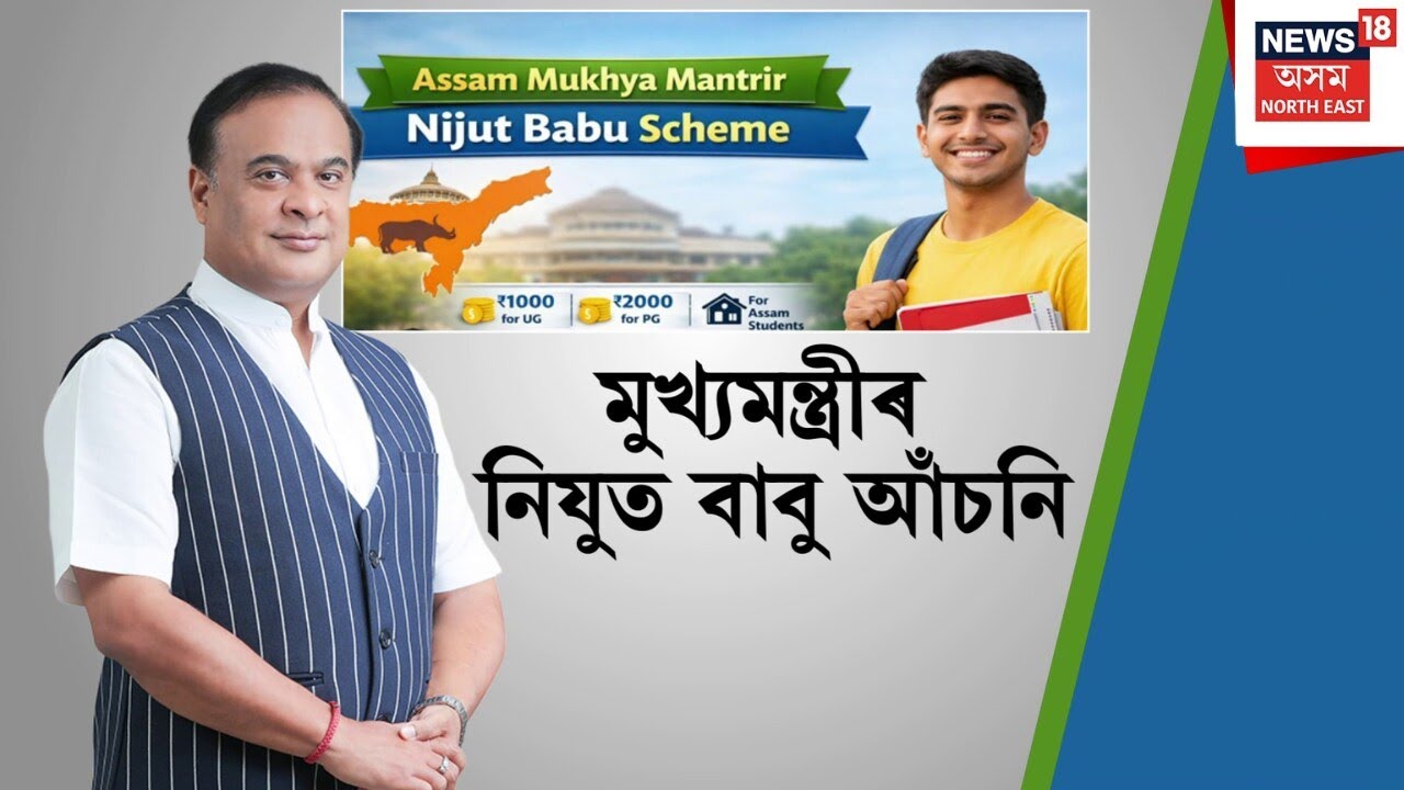 Nijut Babu Asoni : মুখ্যমন্ত্ৰীৰ নিযুত বাবু আঁচনিৰ শুভাৰম্ভ | N18V