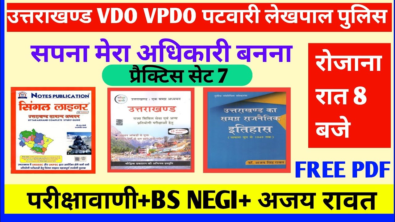 Uttarakhand police VDO VPDO पटवारी लेखपाल प्रैक्टिस सेट 7