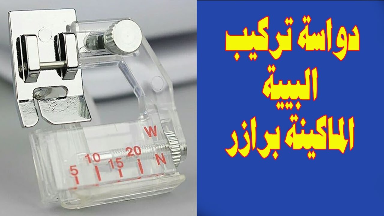 دواسة تركيب البييه ، ماكينه الخياطه برازر