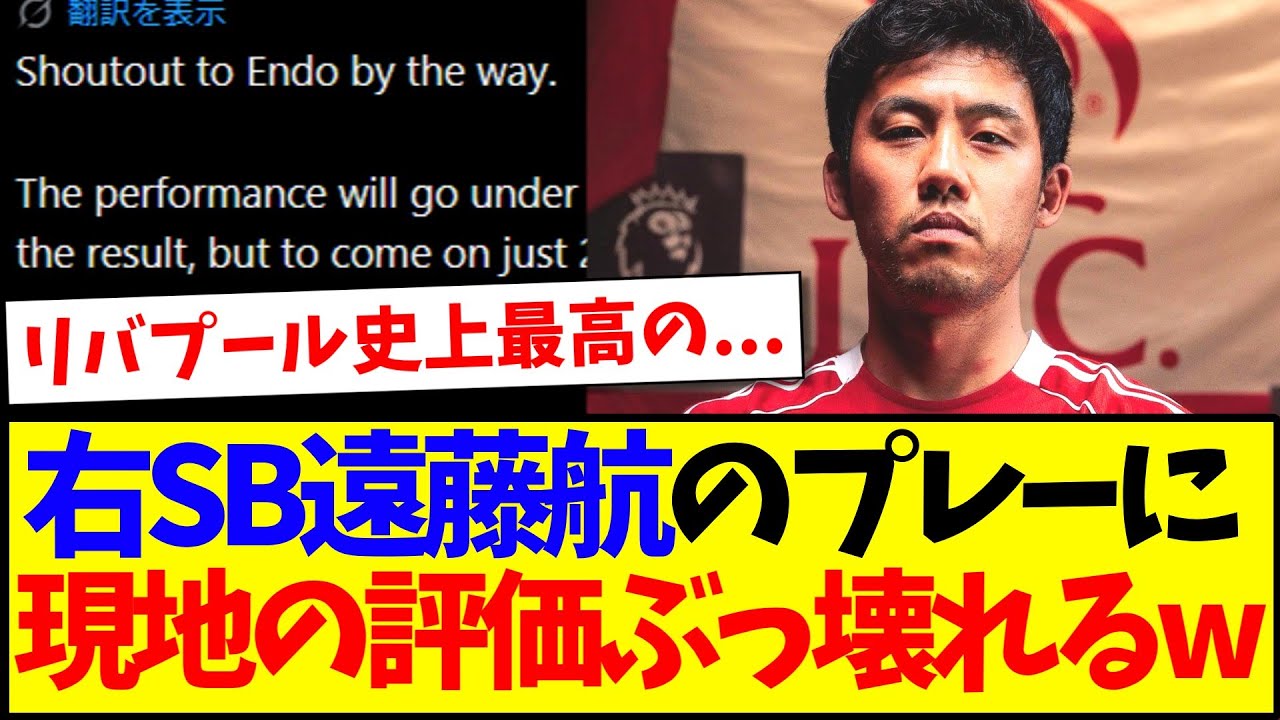 【海外の反応】右SB遠藤航のプレーに、評価がぶっ壊れ始める現地リヴァプールサポの本音がこちらですwww