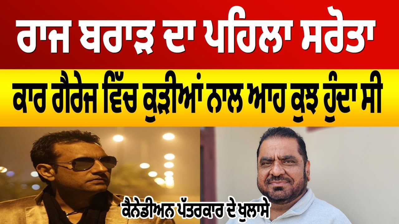 CANADA- ਪੰਜਾਬੀ ਹੀ ਗੈਰੇਜਾਂ ਵਿੱਚ ਕੁੜੀਆਂ ਨਾਲ ਕਰਦੇ ਹਨ ਆਹ ਕੁਝ ।