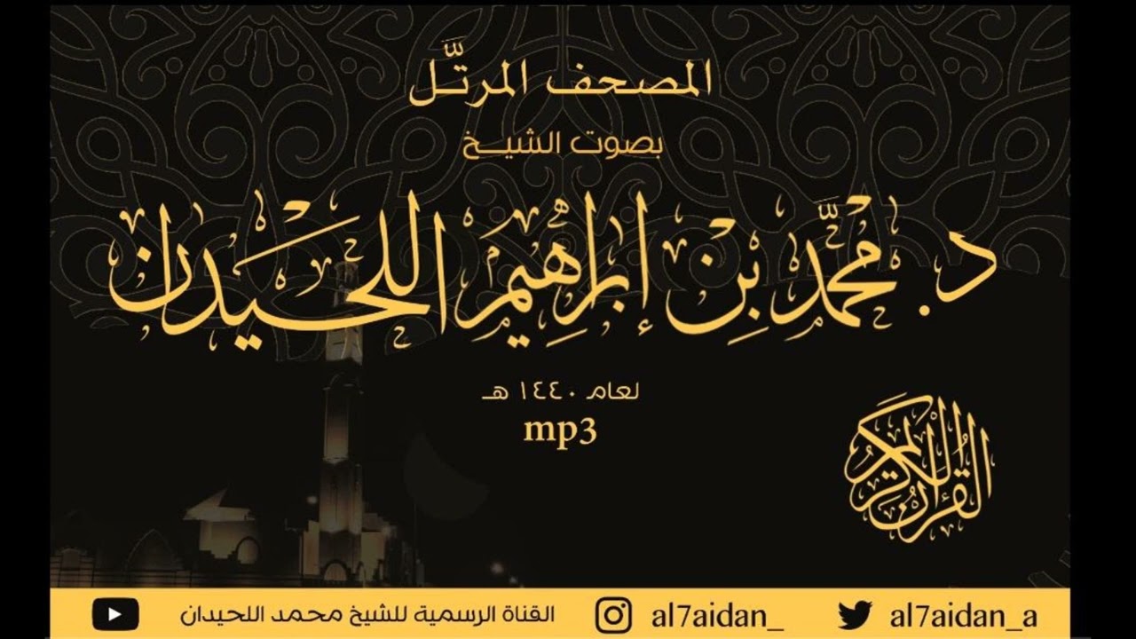 جزء تبارك من المضحف المرتل : للقارئ الشيخ د. محمد اللحيدان