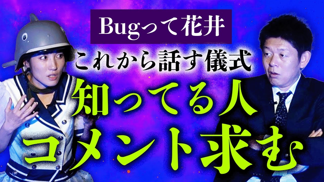 【Bugって花井】花井さんが一番好きな話 あの世を見てきた話 &rdquo;この儀式知ってる人いたらコメントください&rdquo;『島田秀平のお怪談巡り』