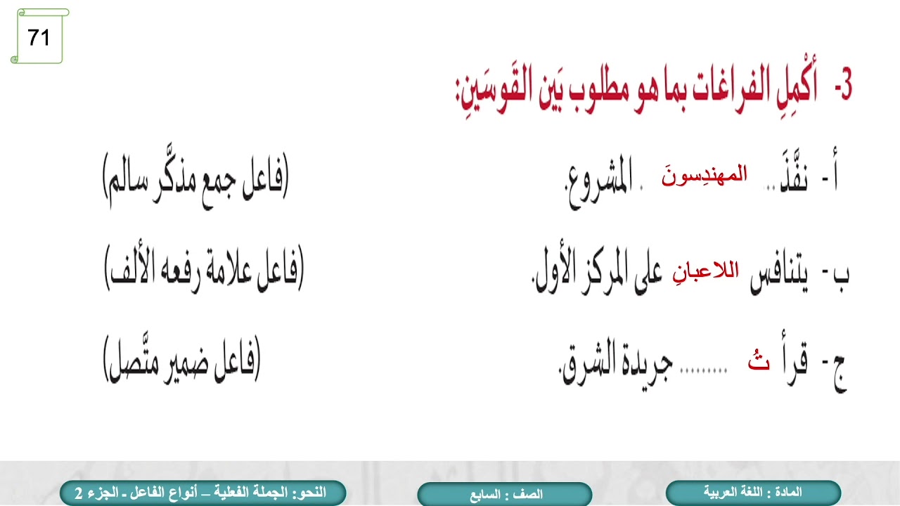 اللغة العربية  السابع   الجملة الفعلية   أنواع الفاعل ج2