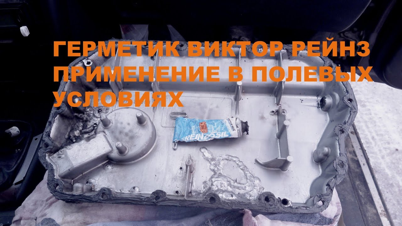 Прокладочный герметик Виктор Рейнз.